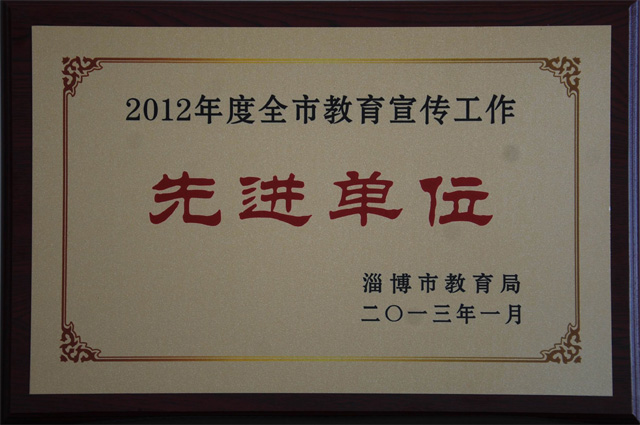 我校被市教育局表彰為“2012年度全市教育宣傳工作先進單位”